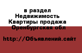  в раздел : Недвижимость » Квартиры продажа . Оренбургская обл.